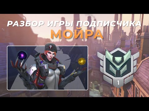 Видео: Разбор игры подписчика - Мойра, Мерси. Платина 1. Кингс Роу.