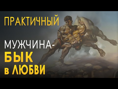 Видео: ЧЕМ Вас ПРИВЛЕКАЕТ МУЖЧИНА Бык? | БЫК в Фен Шуй