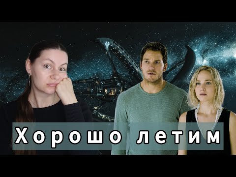 Видео: Пассажиры. О космосе в фильме.