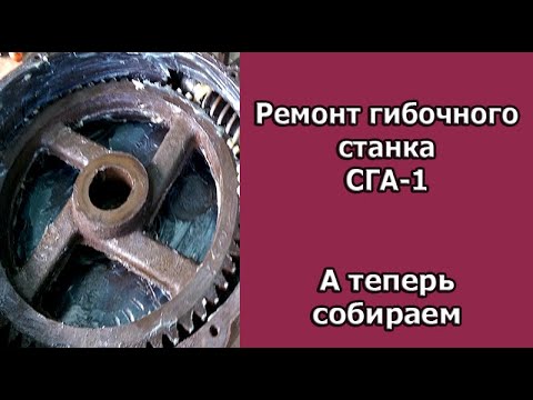Видео: Ремонт гибочного станка арматуры СГА-1. Сборка ч.2