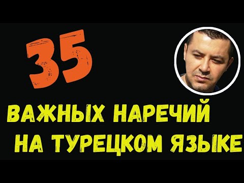 Видео: ▶️35 важных наречий на турецком языке для начинающих - Простая и медленная тренировка