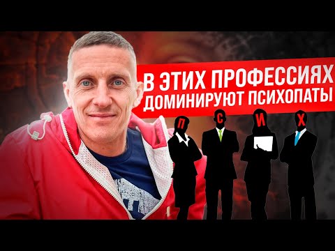 Видео: В этих профессиях доминируют психопаты. Признаки настоящего социопата абьюзера. Часть 2