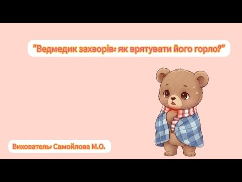 Видео: "Ведмедик захворів: як врятувати його горло?"