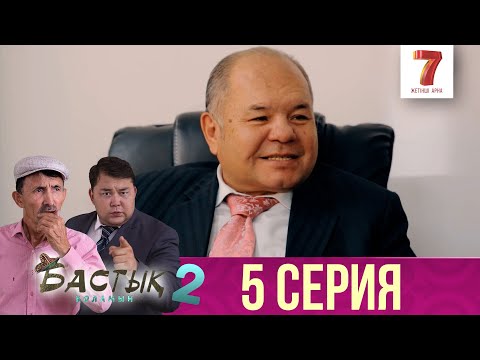 Видео: Бастық боламын | Бастык Боламын | 2-маусым | 5 СЕРИЯ