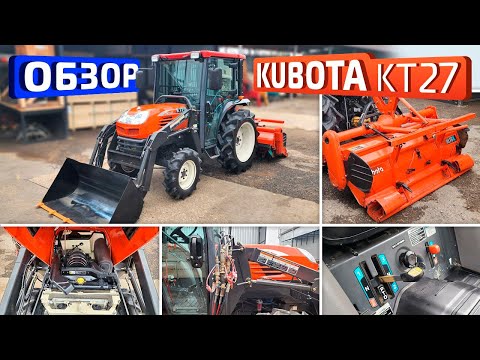 Видео: Обзор японского мини-трактора Kubota КТ27