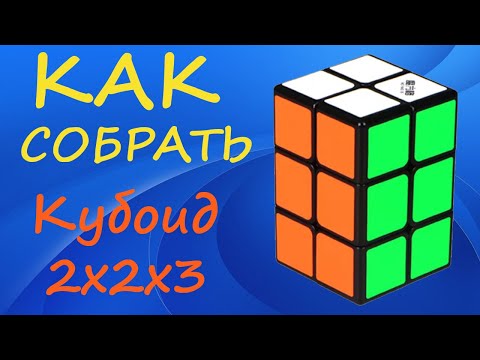 Видео: Как собрать Кубоид 2х2х3 | How to Solve the 2x2x3 Cuboid | Tower 2x2x3 Tutorial