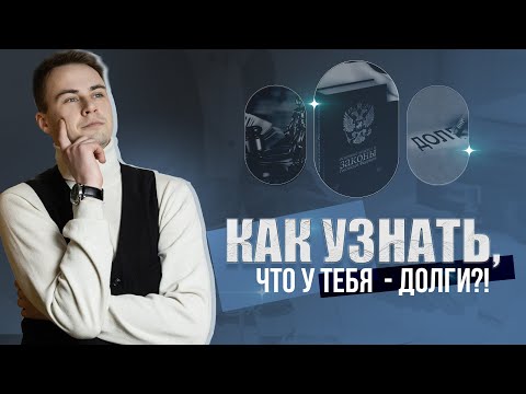 Видео: КАК УЗНАТЬ ЧТО У ТЕБЯ ДОЛГИ???