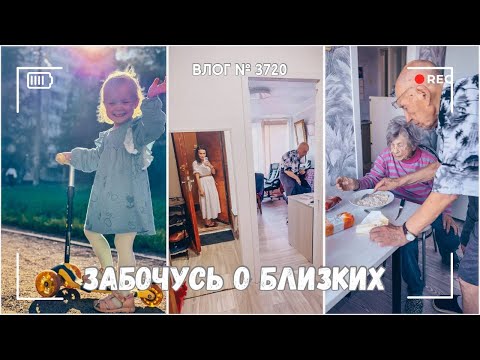 Видео: Отвезла дедушку к врачу | Помогаю бабушке с деменцией  -  ВЛОГ №3720 - 11.09.25