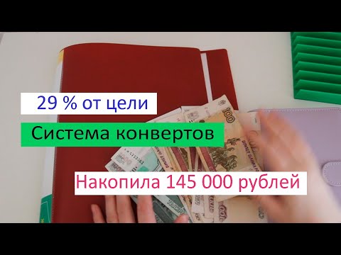 Видео: Накопила 145 000 руб. Много денег уходит на еду!!!