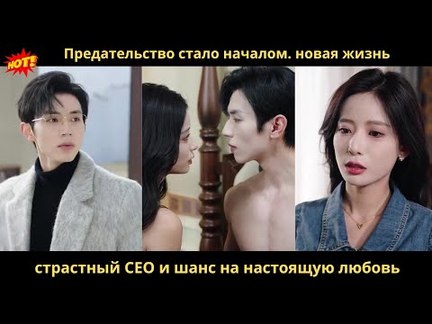 Видео: Предательство стало началом: новая жизнь, страстный CEO и шанс на настоящую любовь