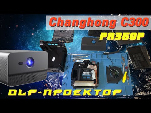 Видео: Changhong C300 - разбор проектора