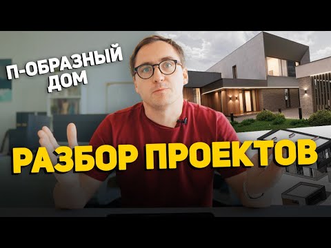 Видео: Почти П-образный дом по ИНДИВИДУАЛЬНОМУ ПРОЕКТУ // Дом с переменной этажностью // Исправление планов