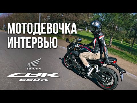 Видео: Honda CBR 650R | Мотоледи - интервью с владелицей