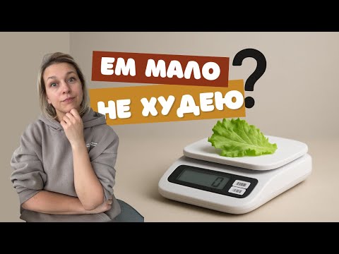 Видео: Вес стоит, а вы голодаете? Ваш метаболизм не сломан!