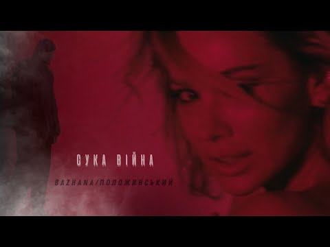 Видео: Бажана & Олександр Положинський - Сука війна (Official Music Video)
