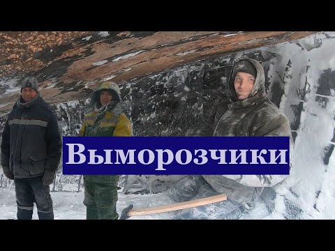 Видео: Люди севера. Выморозчики. Часть1