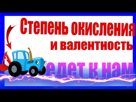 Видео: СТЕПЕНЬ ОКИСЛЕНИЯ и ВАЛЕНТНОСТЬ - ХИМИЯ