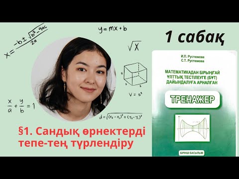 Видео: РУСТЮМОВА 1 тарау §1. Сандық өрнектерді тепе тең түрлендіру