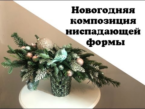 Видео: Новогодняя композиция ниспадающей формы