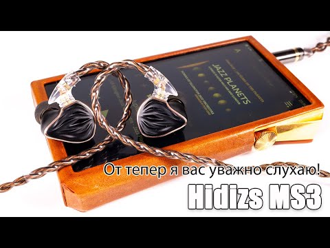 Видео: Огляд гібридних навушників Hidizs MS3 — меньше дає більше