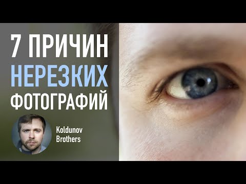 Видео: Почему фотографии нерезкие. 7 самых частых причин