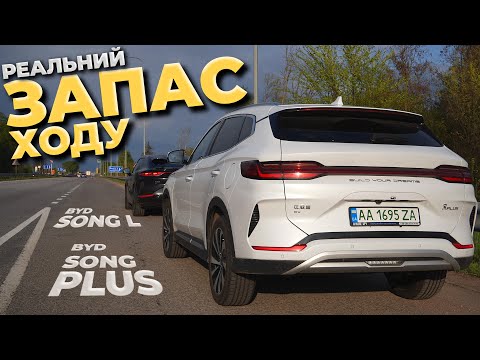 Видео: Який РЕАЛЬНИЙ запас ходу BYD Song L vs Song Plus