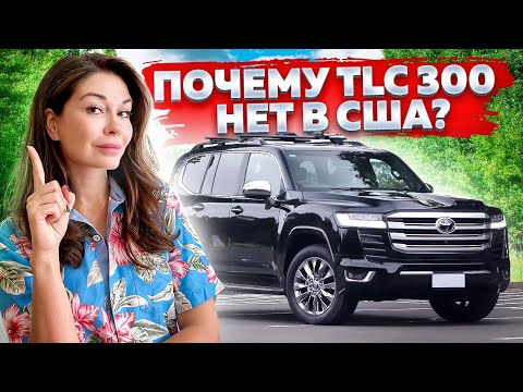 Видео: Land Cruiser 300 - его нет в США! И СЛАВА БОГУ!