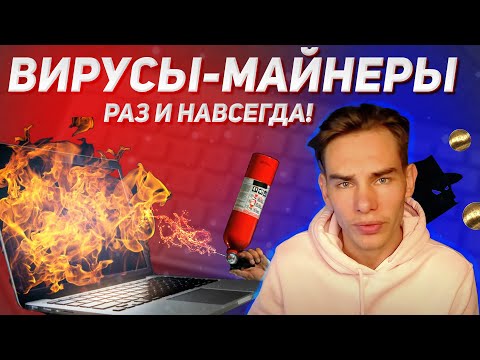 Видео: Как найти и удалить вирусы-майнеры с ПК.