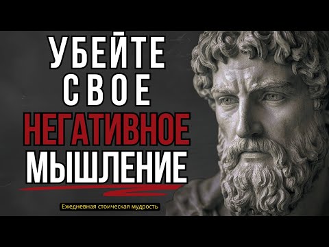 Видео: 7 жестоких законов стоицизма, которые УБЬЮТ негативное мышление #стоицизм