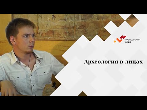 Видео: Археология в лицах