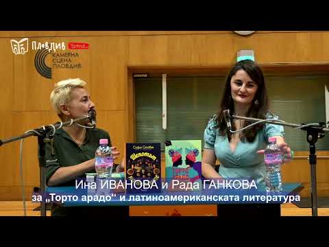 Видео: Ина Иванова, Рада Ганкова и Цветомила Димитрова за "Торто арадо" и латиноамериканската литература