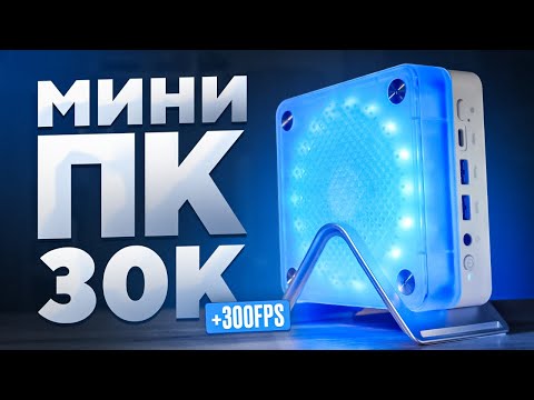 Видео: ЭТО САМЫЙ МОЩНЫЙ МИНИ ПК ЗА 30К! САМОСБОР #10
