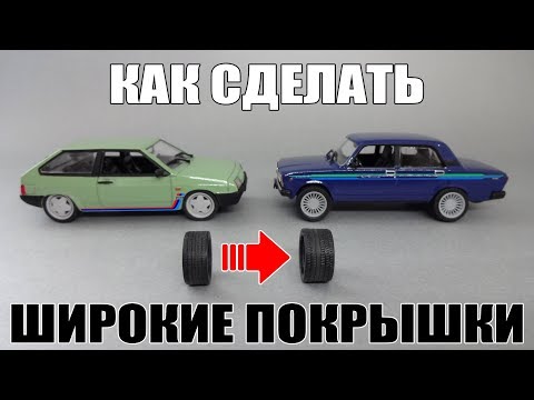 Видео: Как сделать широкие покрышки | Тюнинг Масштабных Моделей | Советы Автомоделисту. Выпуск 12