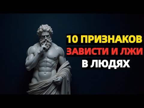 Видео: 10 Способов распознать зависть и ложь в других людях | Стоицизм
