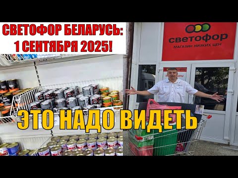 Видео: СВЕТОФОР БЕЛАРУСЬ 1 СЕНТЯБРЯ 2025 – Мега-скидки!