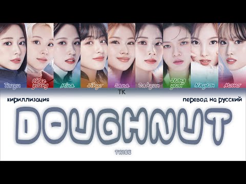 Видео: TWICE – Doughnut [ПЕРЕВОД НА РУССКИЙ/КИРИЛЛИЗАЦИЯ Color Coded Lyrics]