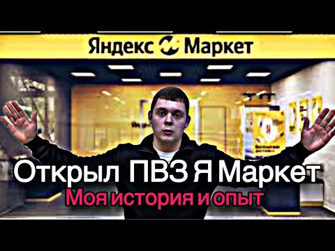 Видео: Стоит ли открывать ПВЗ в 2024 году?Мой личный опыт,советы и наставления