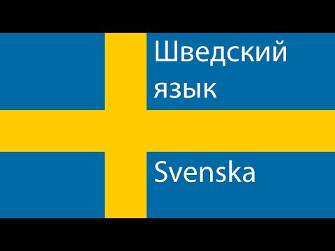 Видео: ШВЕДСКИЙ ЯЗЫК | Основы шведского языка