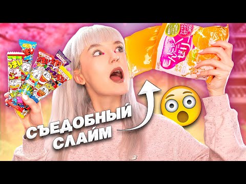 Видео: ЯПОНСКИЙ ПЕРЕДОЗ! 😱 ПРОБУЕМ СТРАННЫЕ ЯПОНСКИЕ ВКУСНЯШКИ! + КОНКУРС!