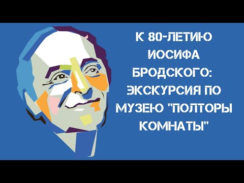 Видео: К 80-летию Иосифа Бродского: видеоэкскурсия по музею "Полторы комнаты"