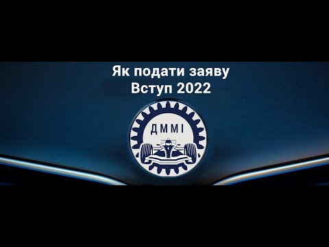 Видео: Як подати заяву. Вступ 2022.