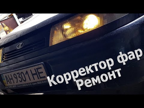 Видео: Ремонт корректора фар. Улучшить свет на ВАЗ-2110 11 12