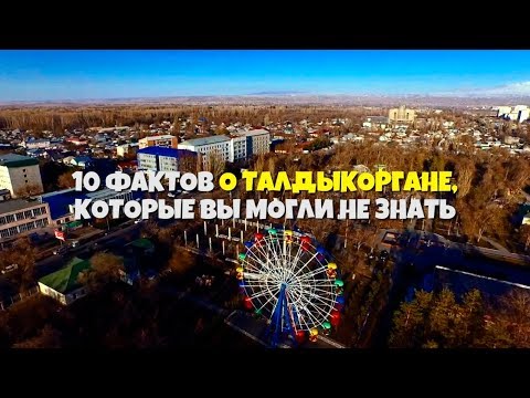 Видео: 10 интересных фактов о Талдыкоргане которые вы могли не знать