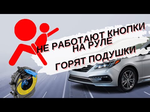 Видео: Как заменить подрулевой шлейф на Hyundai Sonata LF и почему безалаберные тонировщики - зло.