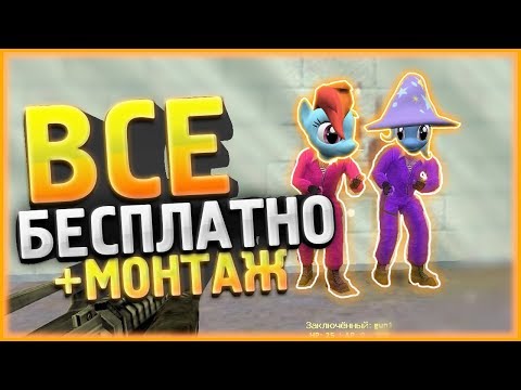 Видео: ПРИВИЛЕГИИ БЕСПЛАТНО // CS 1.6 JailBreak // МОНТАЖ + СЛИВ АККАУНТА
