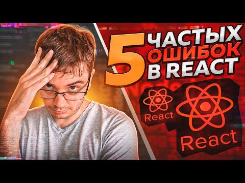 Видео: Не делайте так в React!