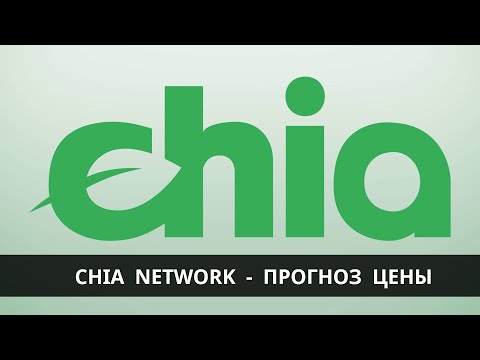 Видео: Chia Network XCH - стоит ли сейчас покупать ?