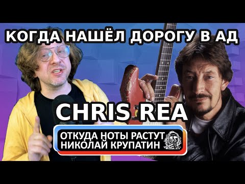 Видео: Chris Rea - Когда действительно нашёл дорогу в Ад