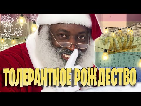 Видео: РОЖДЕСТВО ОФИЦИАЛЬНО ЗАПРЕТИЛИ