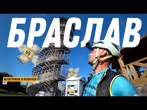 Видео: Велотуризм в Беларуси: Браслав.